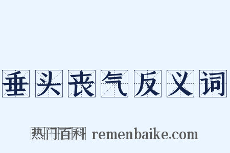 垂头丧气反义词是什么意思的图片